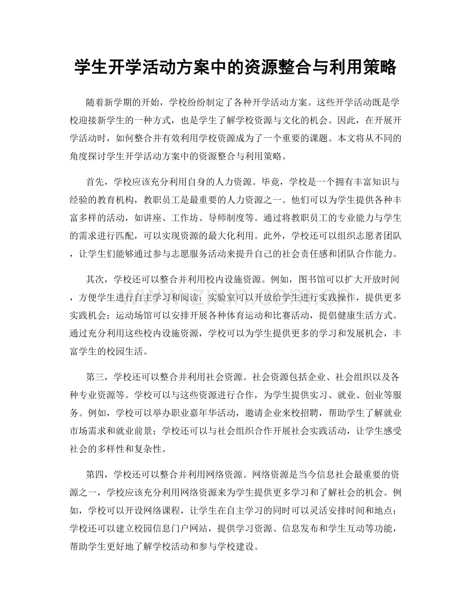 学生开学活动方案中的资源整合与利用策略.docx_第1页