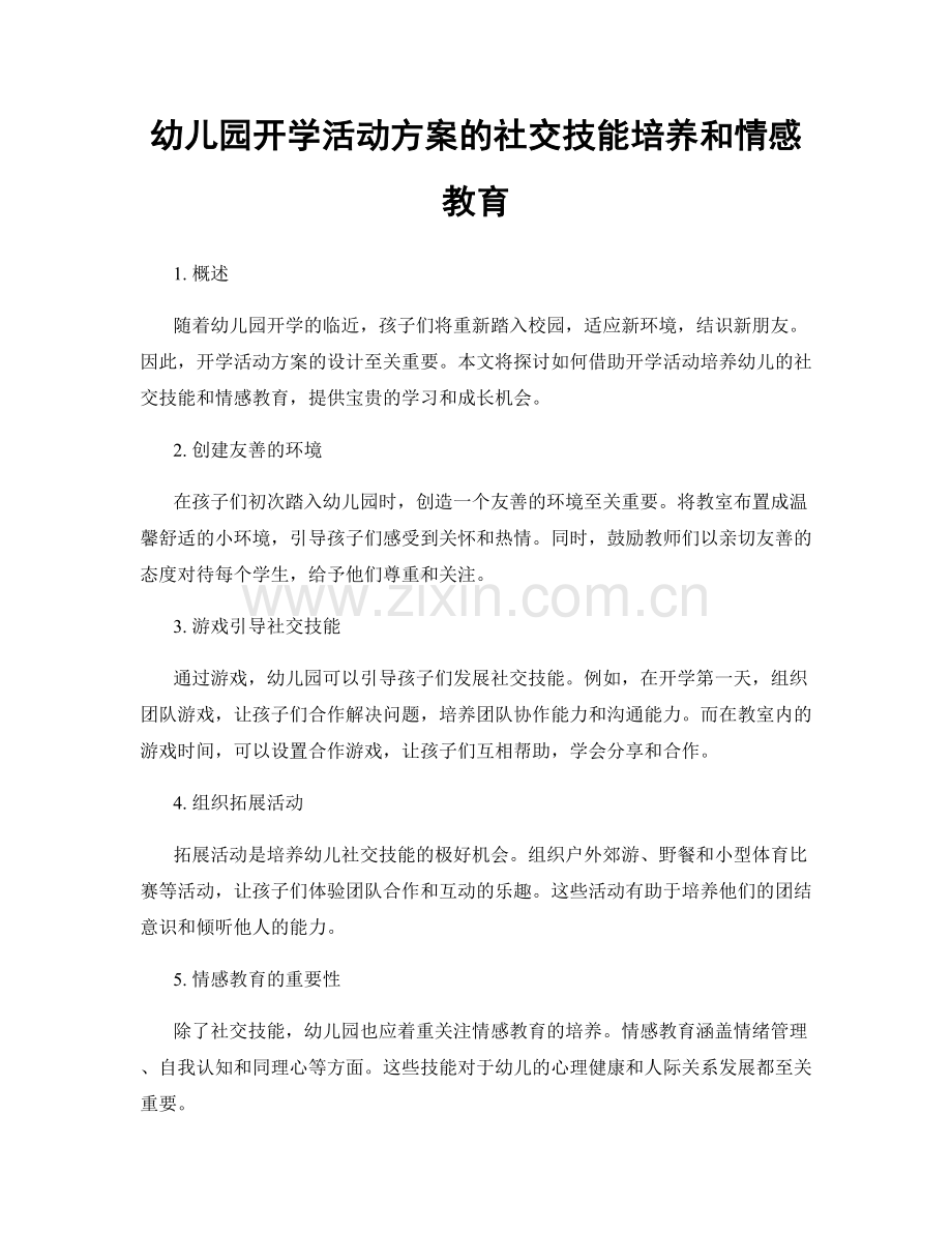 幼儿园开学活动方案的社交技能培养和情感教育.docx_第1页