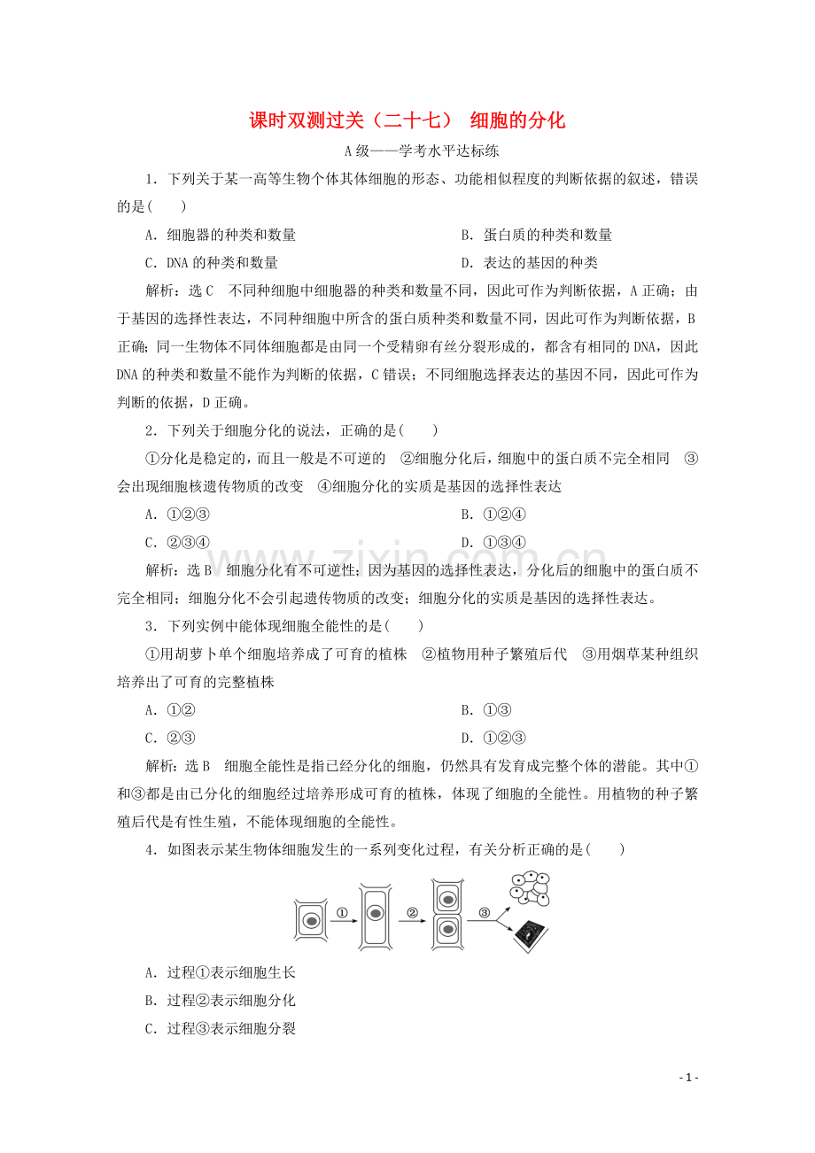 2019_2020学年新教材高中生物课时双测过关二十七细胞的分化含解析新人教版必修第一册.doc_第1页