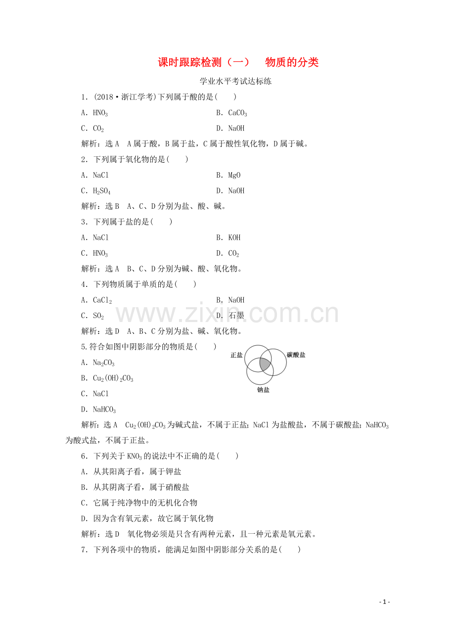 2019_2020学年新教材高中化学课时跟踪检测一物质的分类含解析新人教版必修第一册.doc_第1页