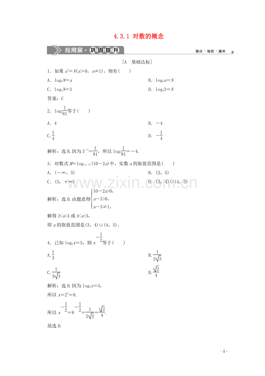 2019_2020学年新教材高中数学第四章指数函数与对数函数4.3.1对数的概念应用案巩固提升新人教A版必修第一册.doc_第1页