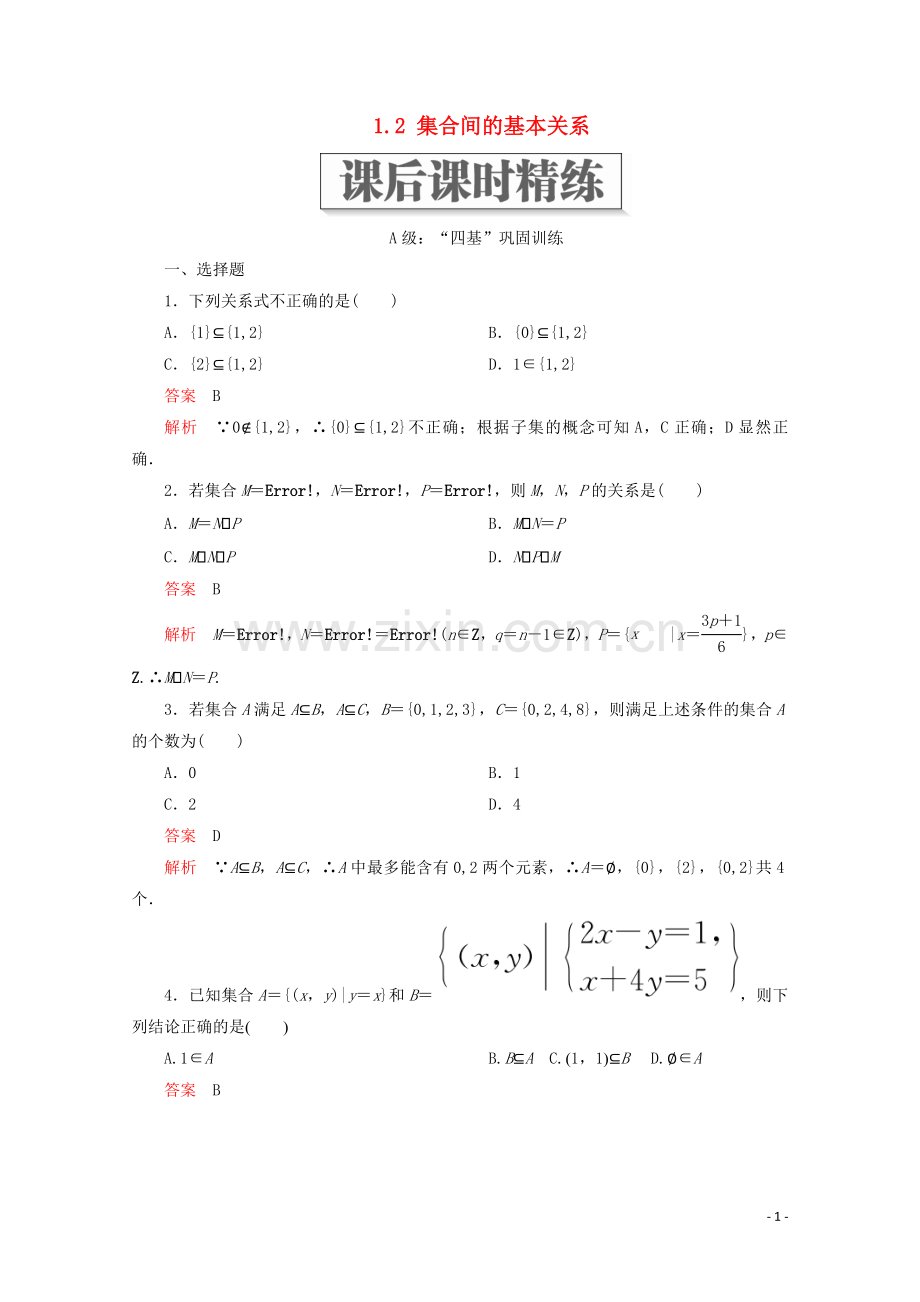 2019_2020学年新教材高中数学第1章集合与常用逻辑术语1.2集合间的基本关系课后课时精练新人教A版必修第一册.doc_第1页