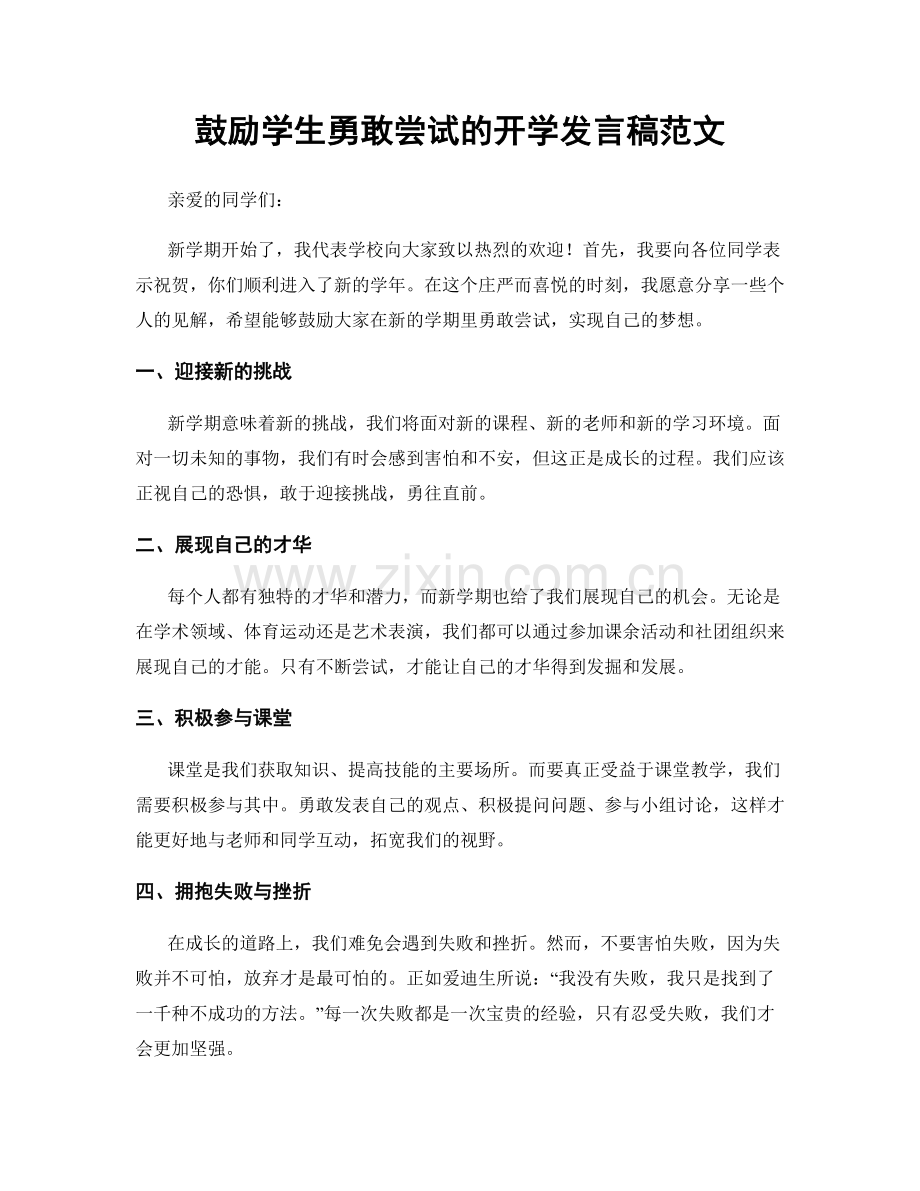 鼓励学生勇敢尝试的开学发言稿范文.docx_第1页