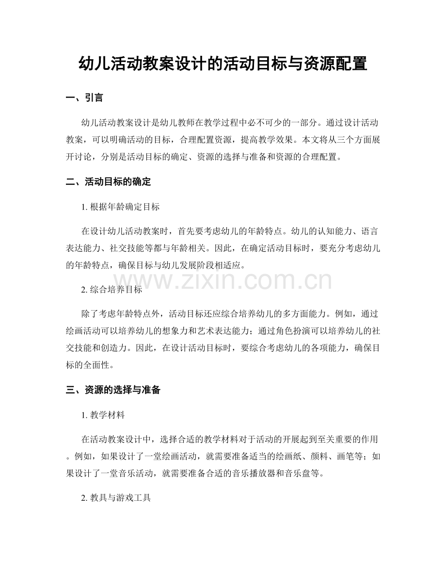 幼儿活动教案设计的活动目标与资源配置.docx_第1页