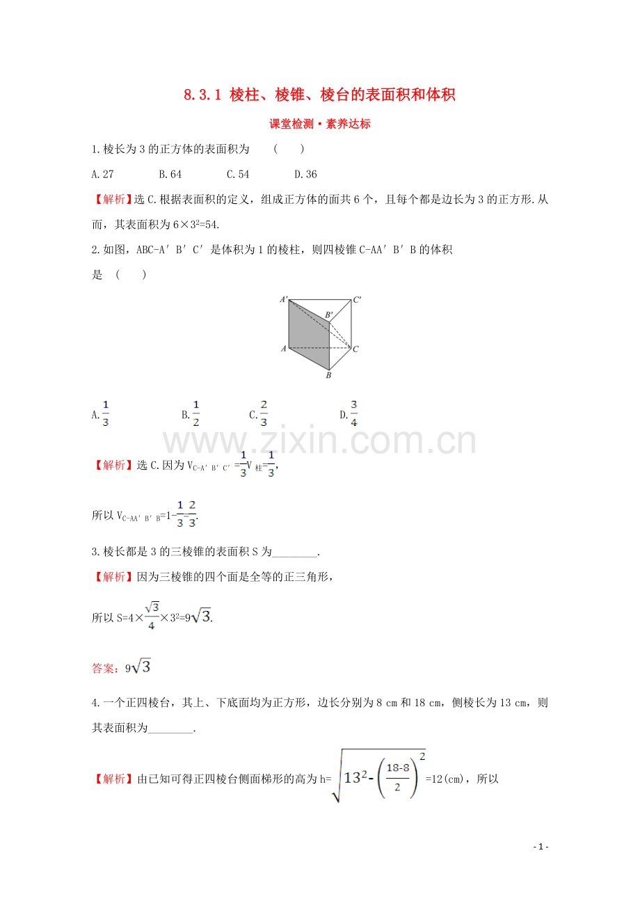 2019_2020学年新教材高中数学第八章立体几何初步8.3.1棱柱棱锥棱台的表面积和体积课堂检测素养达标新人教A版必修2.doc_第1页