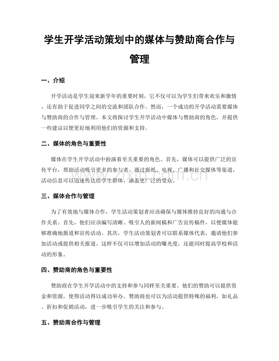 学生开学活动策划中的媒体与赞助商合作与管理.docx_第1页