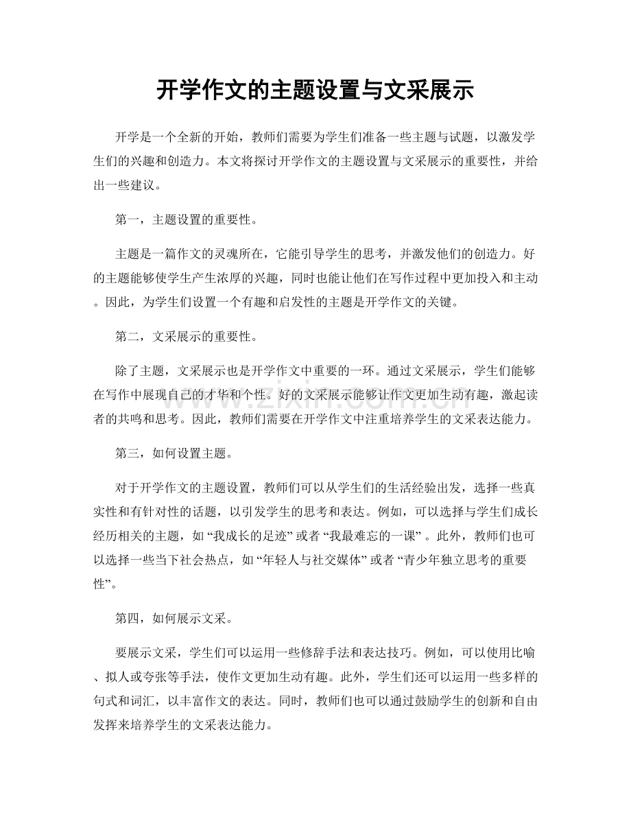 开学作文的主题设置与文采展示.docx_第1页