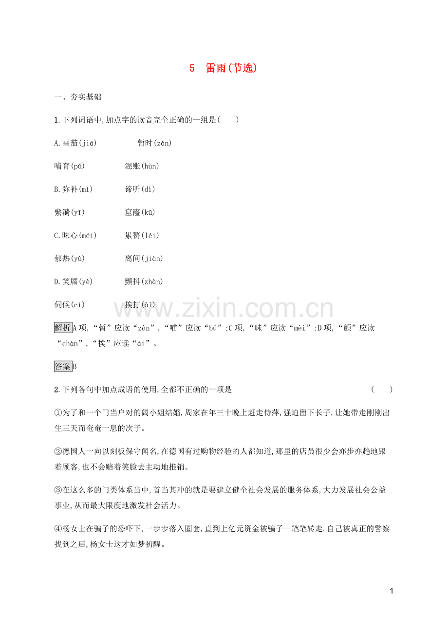 2019_2020学年新教材高中语文第二单元5雷雨节选课后练习含解析新人教版必修2.docx_第1页