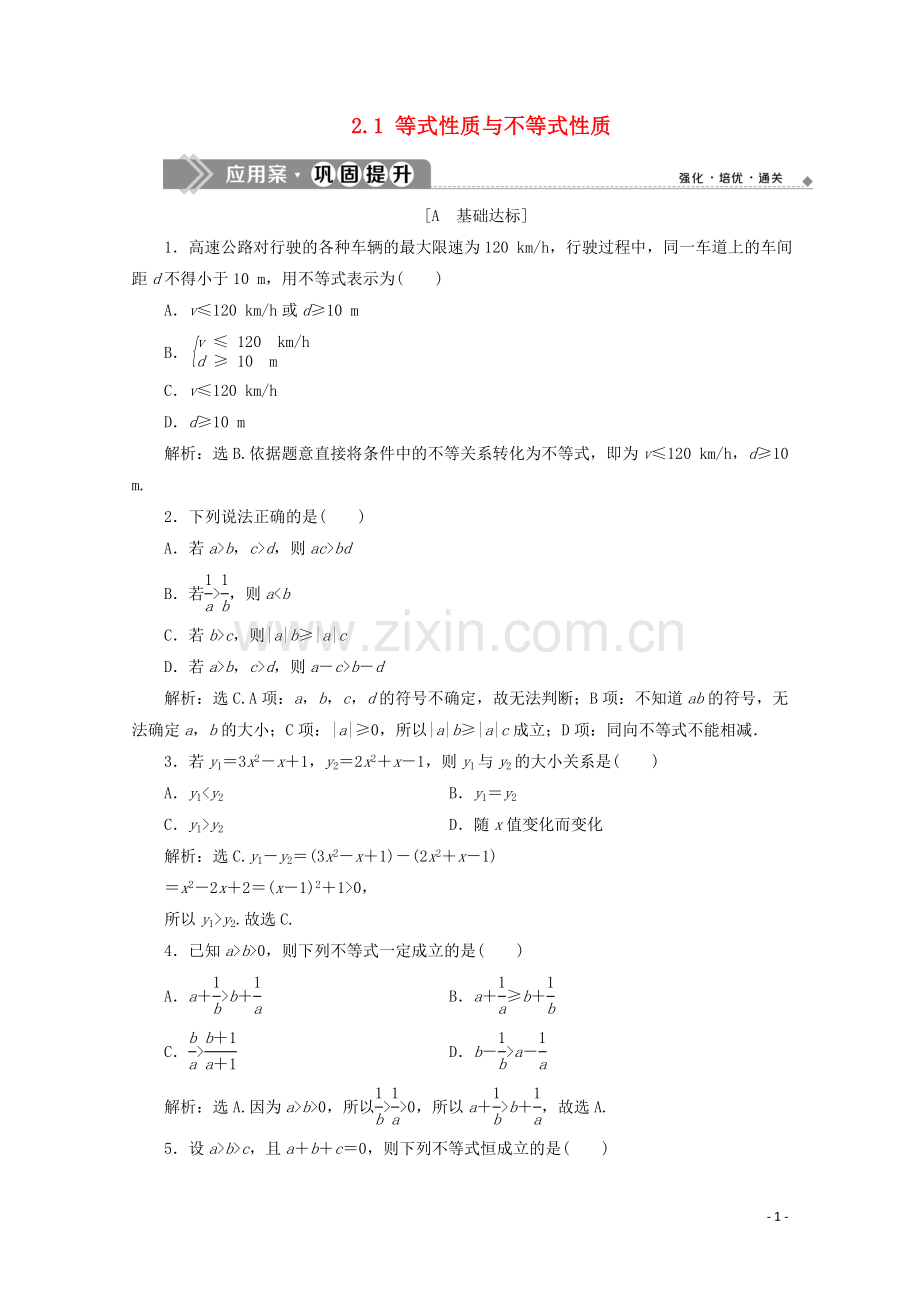 2019_2020学年新教材高中数学第二章一元二次函数方程和不等式2.1等式性质与不等式性质应用案巩固提升新人教A版必修第一册.doc_第1页