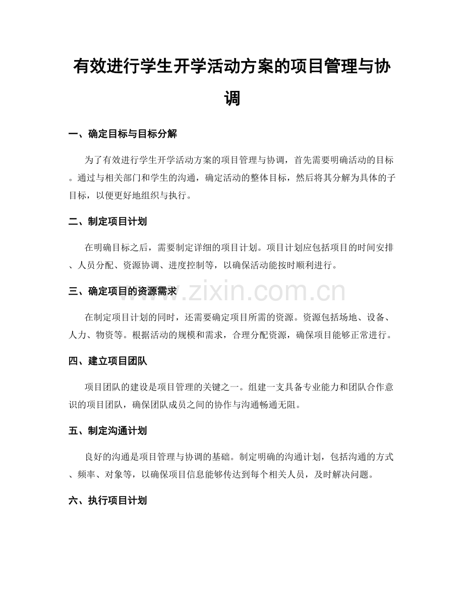 有效进行学生开学活动方案的项目管理与协调.docx_第1页