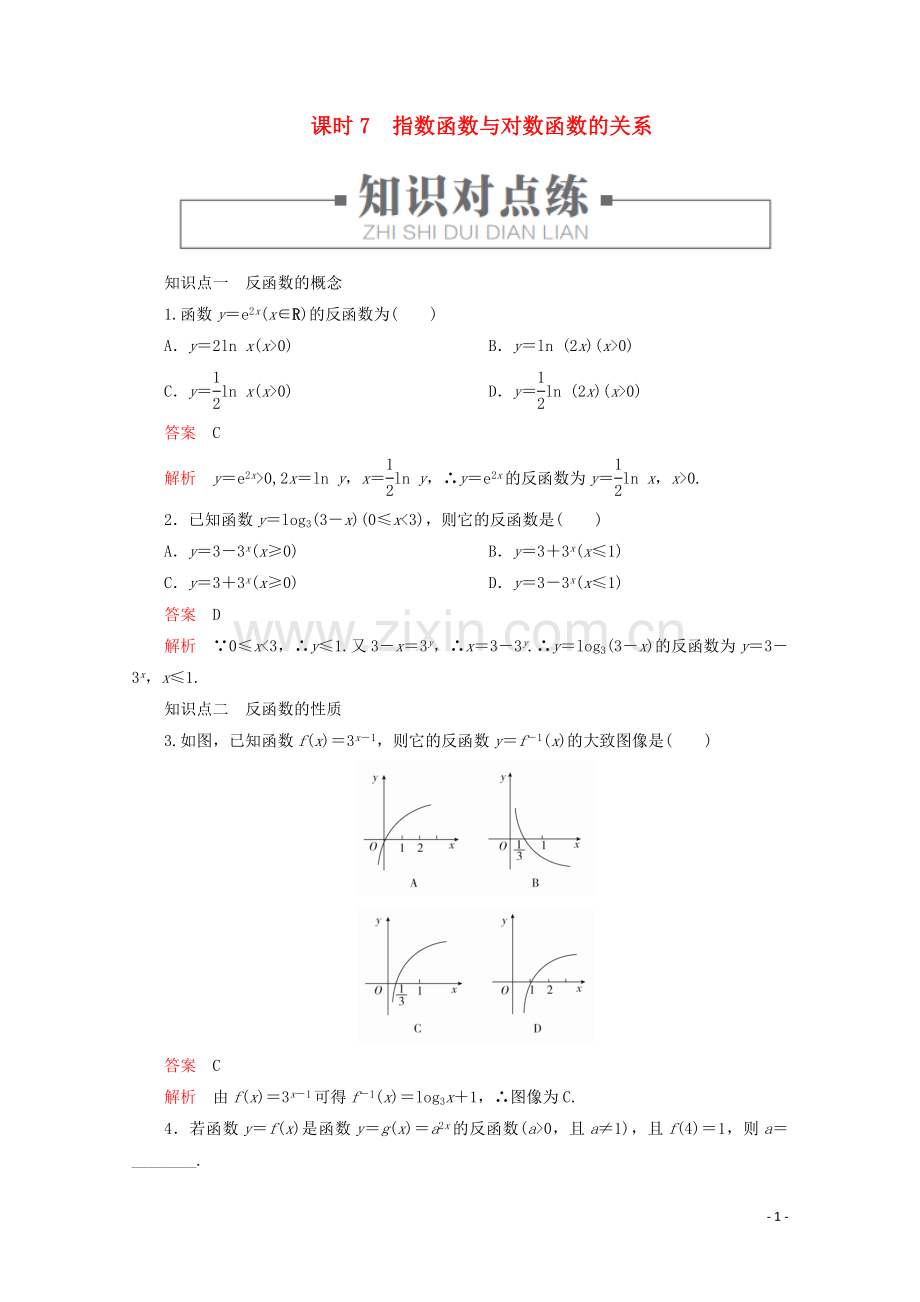 2019_2020学年新教材高中数学第4章指数对数函数与幂函数4.3指数函数与对数函数的关系课时7指数函数与对数函数的关系练习含解析新人教B版必修第二册.doc_第1页