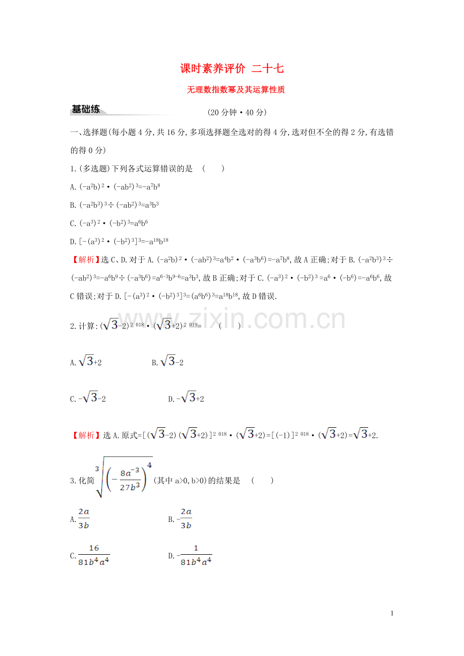 2019_2020学年新教材高中数学课时素养评价二十七无理数指数幂及其运算性质新人教A版必修第一册.doc_第1页