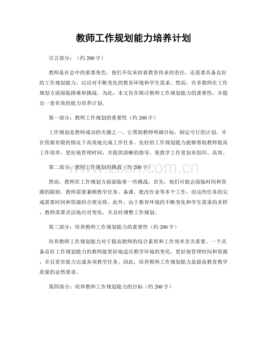 教师工作规划能力培养计划.docx_第1页