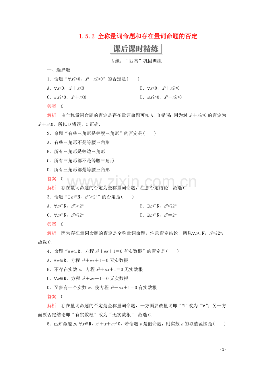 2019_2020学年新教材高中数学第1章集合与常用逻辑术语1.5全称量词与存在量词1.5.2全称量词命题和存在量词命题的否定课后课时精练新人教A版必修第一册.doc_第1页