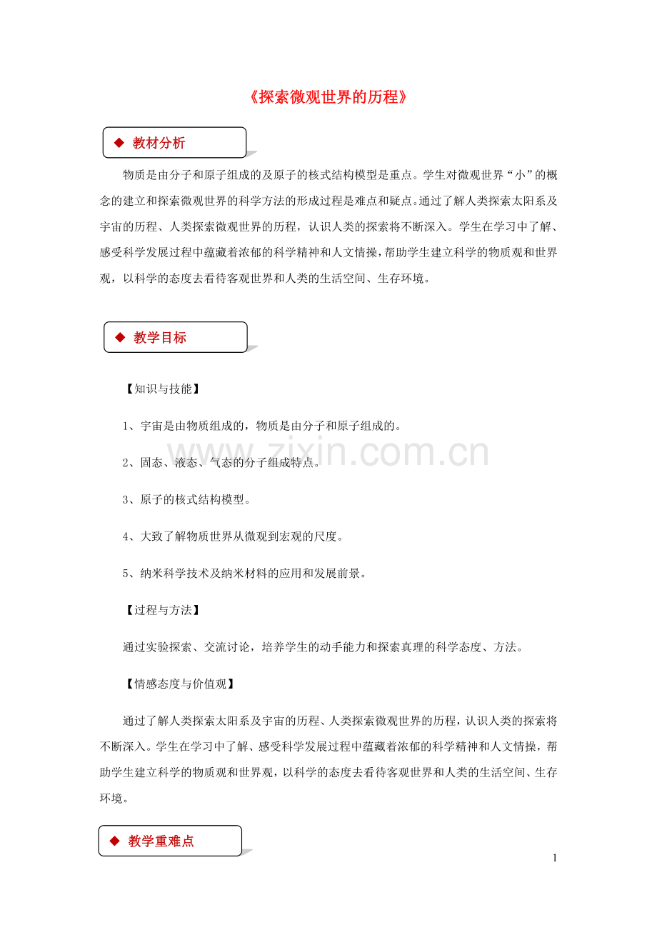 2019_2020学年九年级物理全册16.1探索微观世界的历程详案附教材分析新版北师大版.docx_第1页