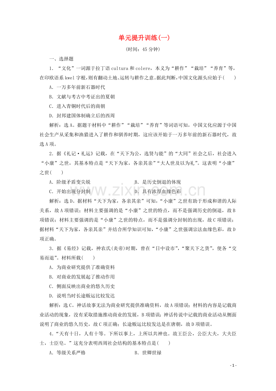 2019_2020学年新教材高中历史第一单元从中华文明起源到秦汉统一多民族封建国家的建立与巩固单元提升训练一含解析新人教版必修中外历史纲要上.doc_第1页