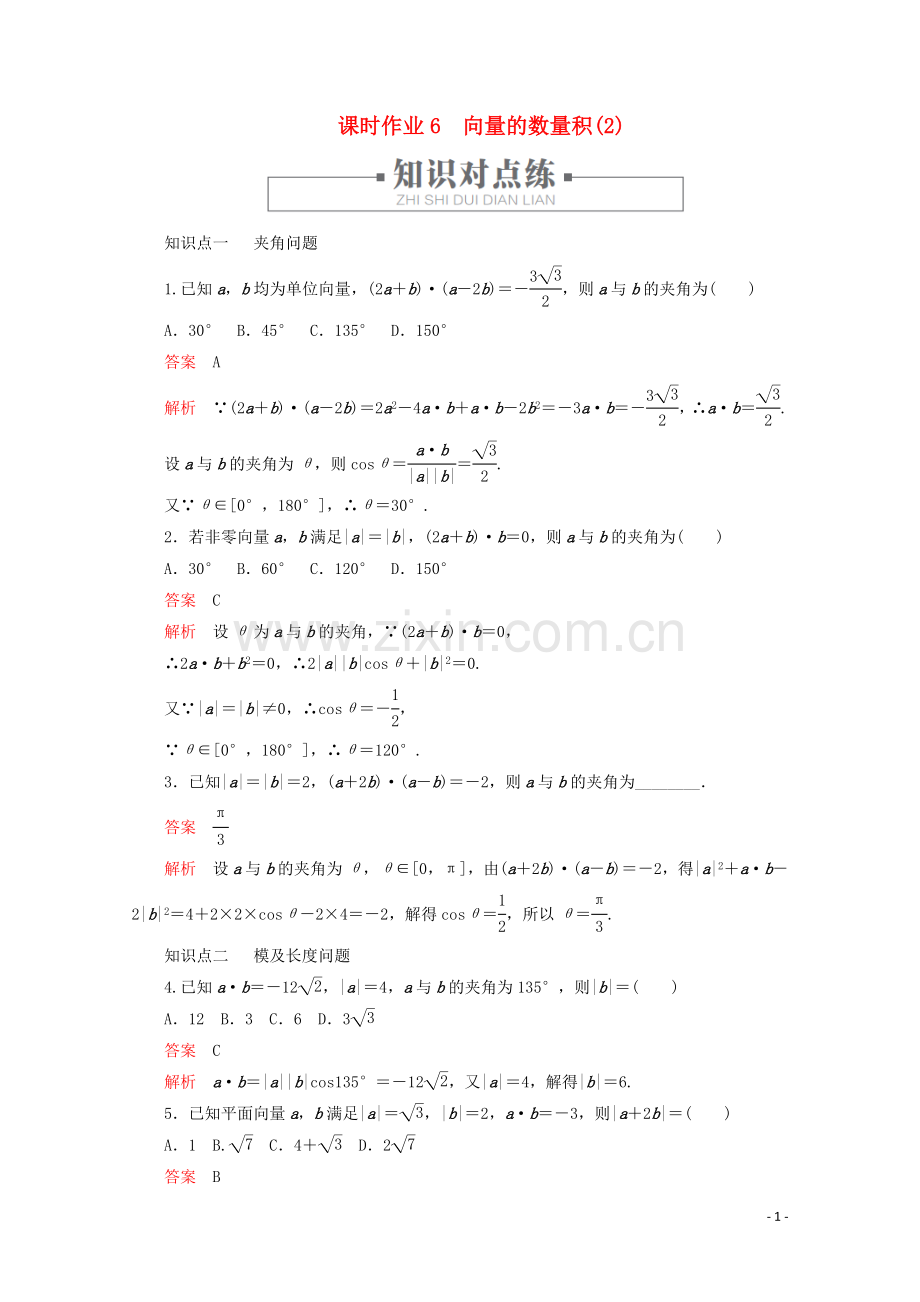 2019_2020学年新教材高中数学第6章平面向量及其应用6.2平面向量的运算课时作业6向量的数量积2新人教A版必修第二册.doc_第1页