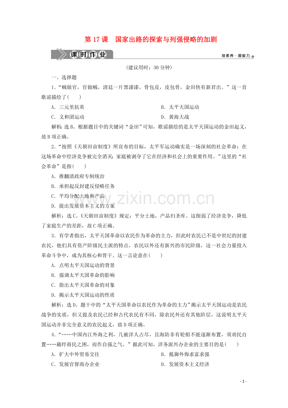 2019_2020学年新教材高中历史第五单元晚清时期的内忧外患与救亡图存第17课国家出路的探索与列强侵略的加剧课时作业含解析新人教版必修中外历史纲要上.doc_第1页