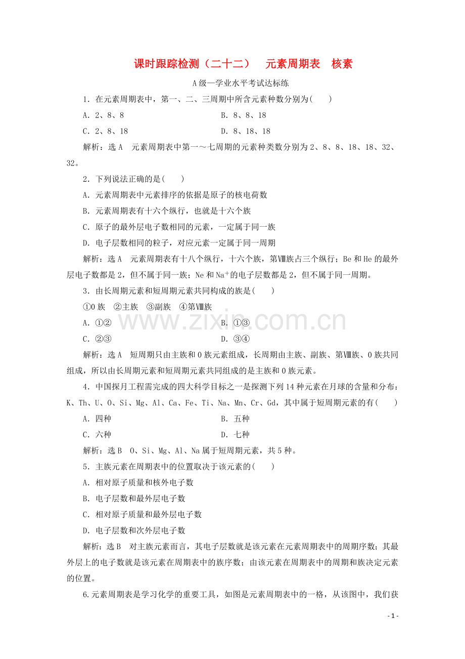 2019_2020学年新教材高中化学课时跟踪检测二十二元素周期表核素含解析新人教版必修第一册.doc_第1页