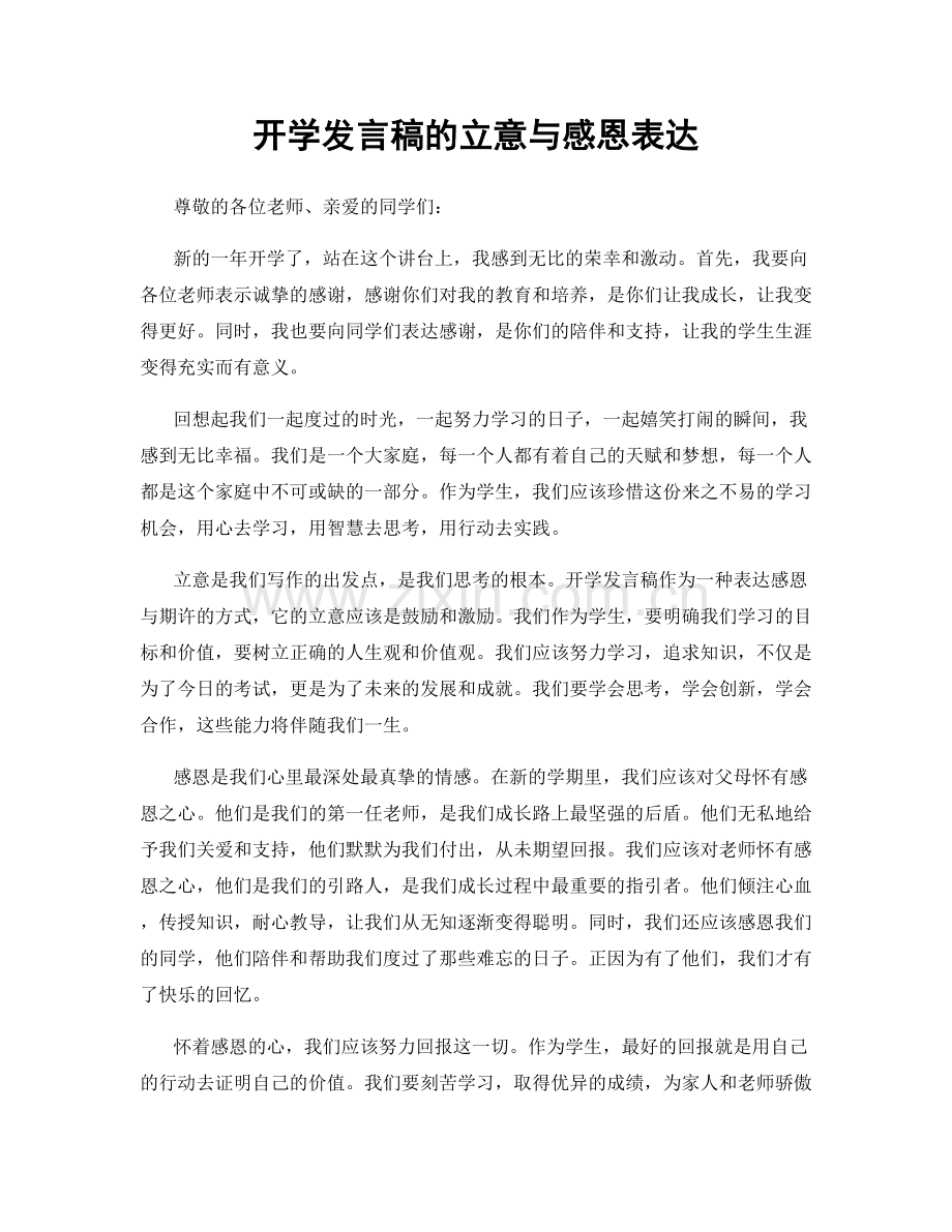 开学发言稿的立意与感恩表达.docx_第1页