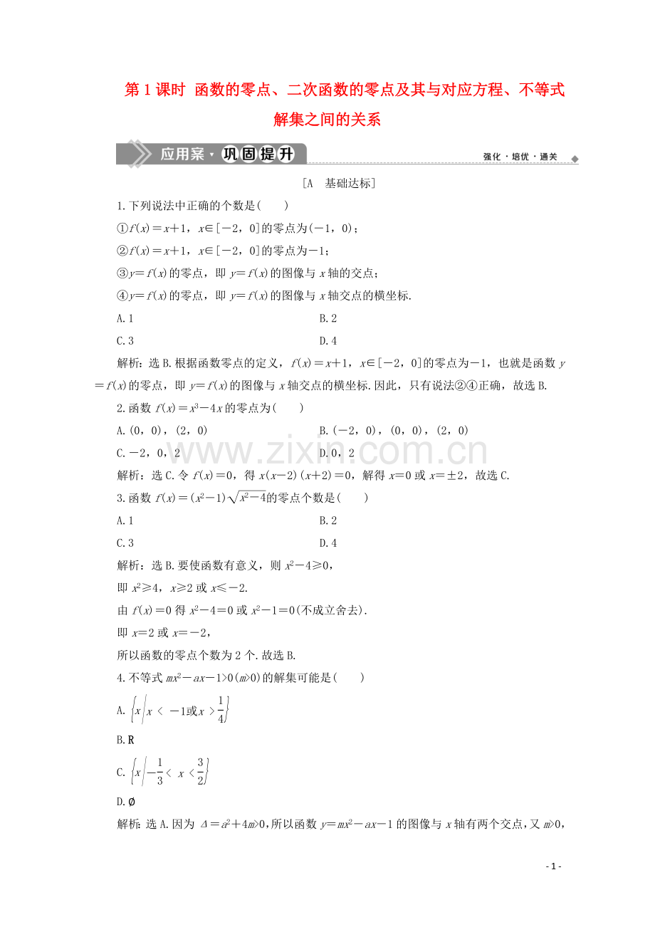 2019_2020学年新教材高中数学第三章函数3.2函数与方程不等式之间的关系第1课时函数的零点二次函数的零点及其与对应方程不等式解集之间的关系应用案巩固提升新人教B版必修第一册.doc_第1页