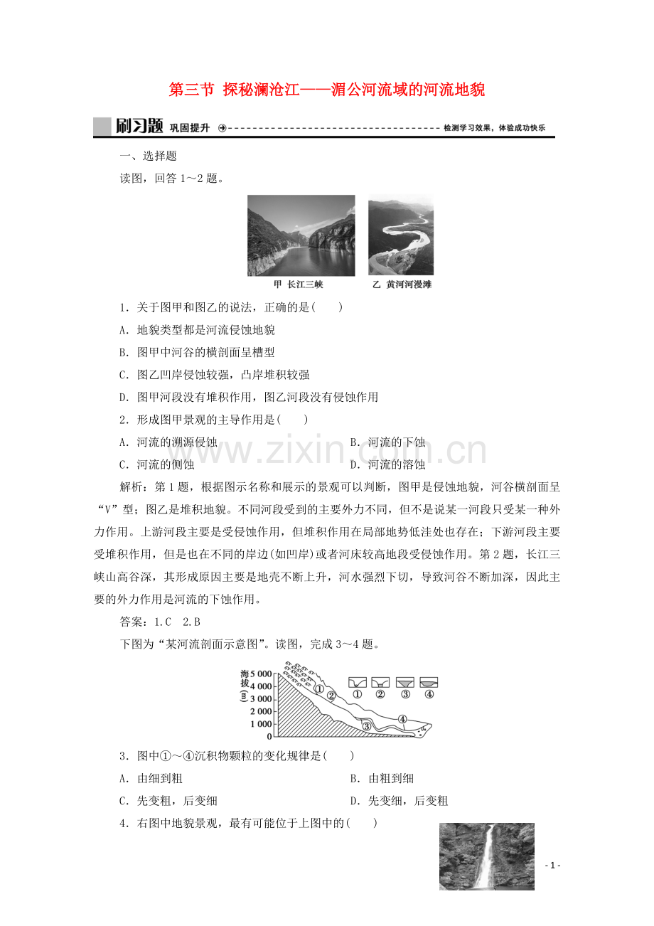 2019_2020学年新教材高中地理第三单元从圈层作用看地貌与土壤第三节探秘澜沧江__湄公河流域的河流地貌练习含解析鲁教版必修第一册.doc_第1页