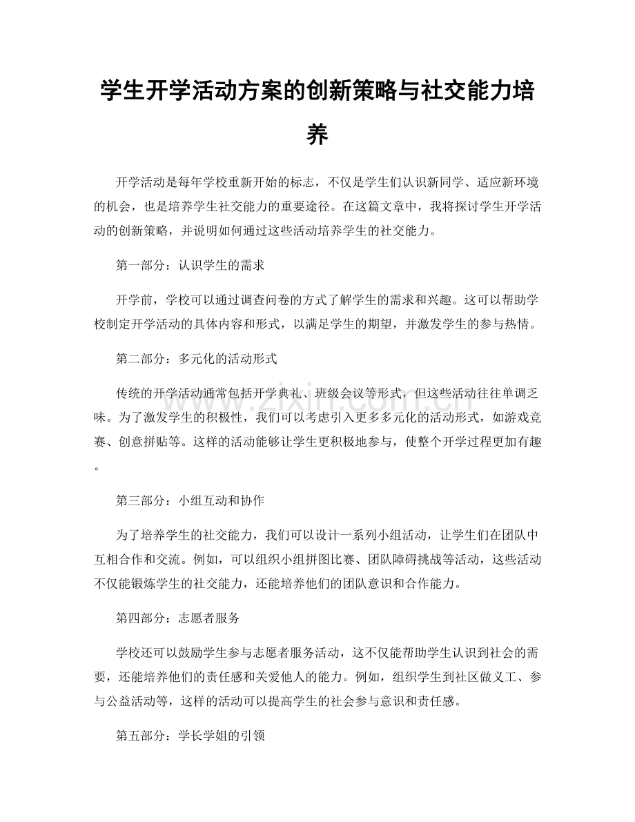 学生开学活动方案的创新策略与社交能力培养.docx_第1页