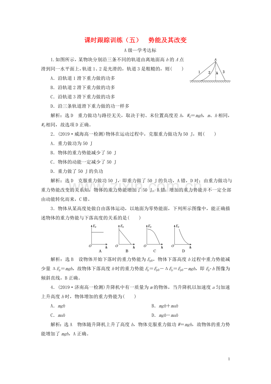 2019_2020学年新教材高中物理课时跟踪训练五势能及其改变鲁科版必修第二册.doc_第1页