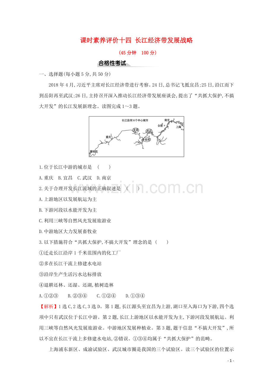 2019_2020学年新教材高中地理课时素养评价十四长江经济带发展战略含解析鲁教版必修第二册.doc_第1页