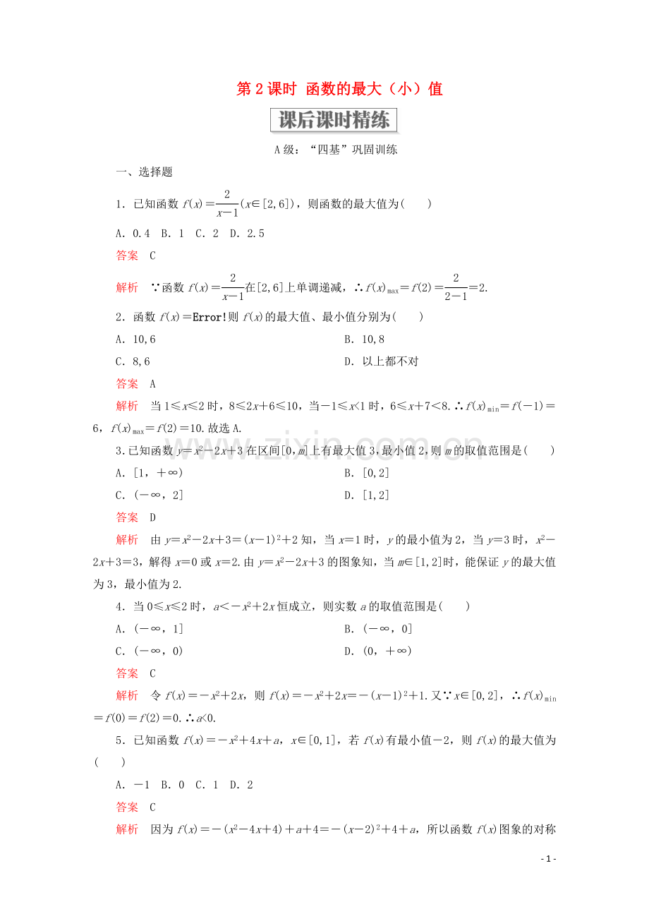 2019_2020学年新教材高中数学第3章函数的概念与性质3.2函数的基本性质3.2.1单调性与最大小值第2课时函数的最大小值课后课时精练新人教A版必修第一册.doc_第1页