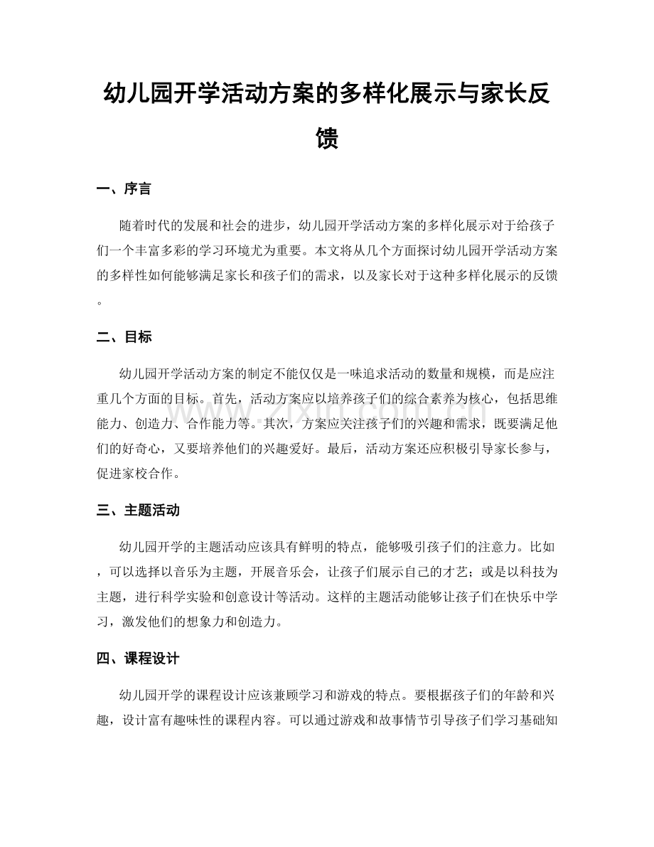 幼儿园开学活动方案的多样化展示与家长反馈.docx_第1页