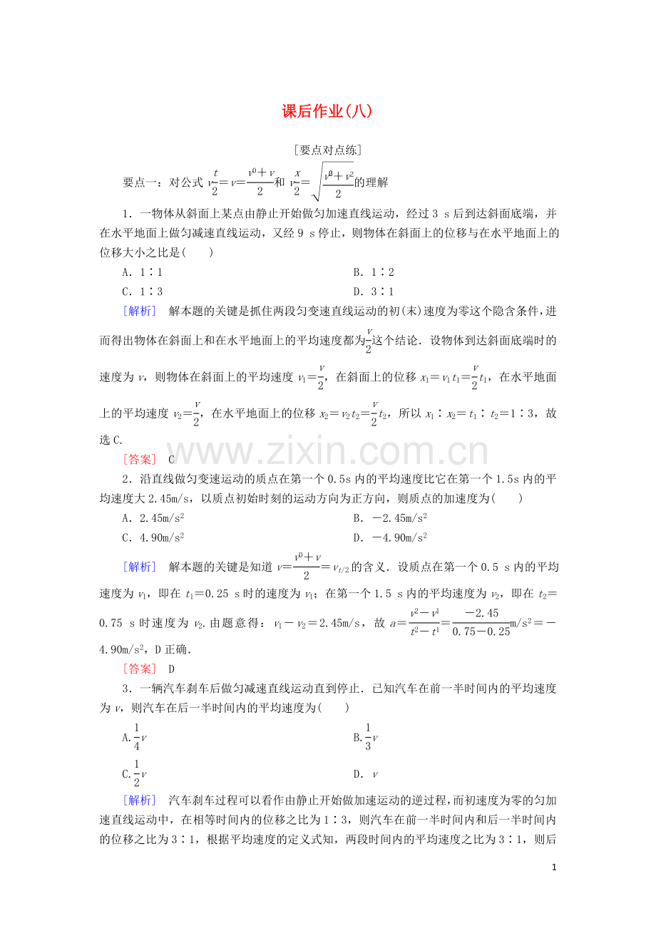 2019_2020学年新教材高中物理课后作业8自由落体运动含解析新人教版必修.doc_第1页