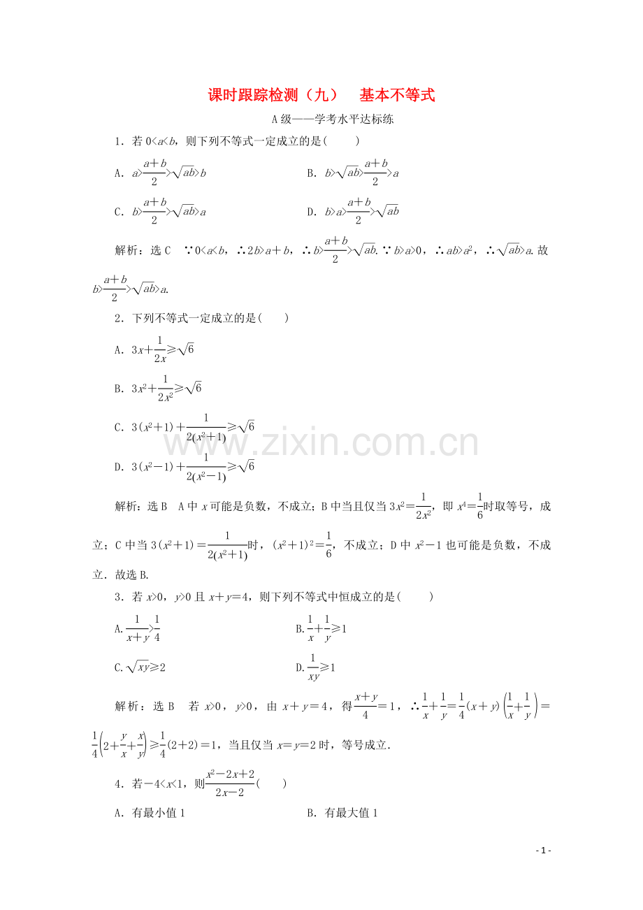 2019_2020学年新教材高中数学课时跟踪检测九基本不等式新人教A版必修第一册.doc_第1页