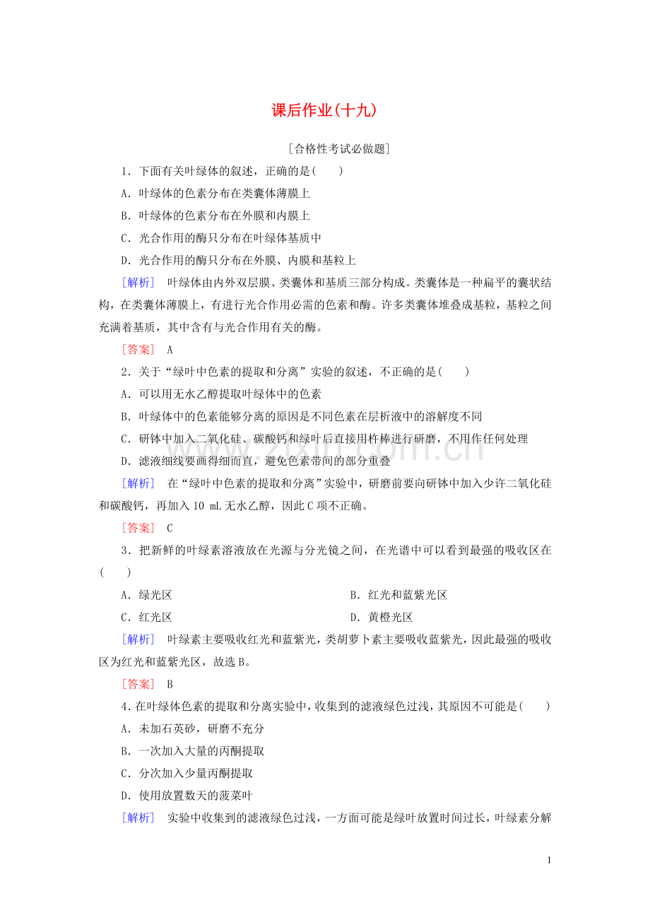 2019_2020学年新教材高中生物课后作业19捕获光能的色素和结构新人教版必修1.doc_第1页