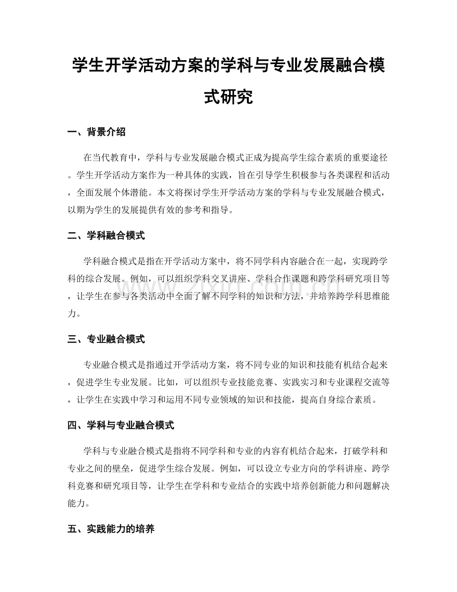 学生开学活动方案的学科与专业发展融合模式研究.docx_第1页