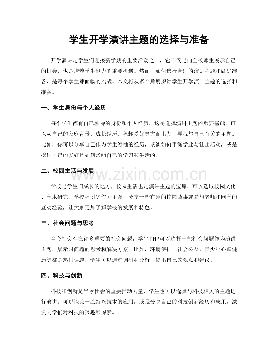 学生开学演讲主题的选择与准备.docx_第1页