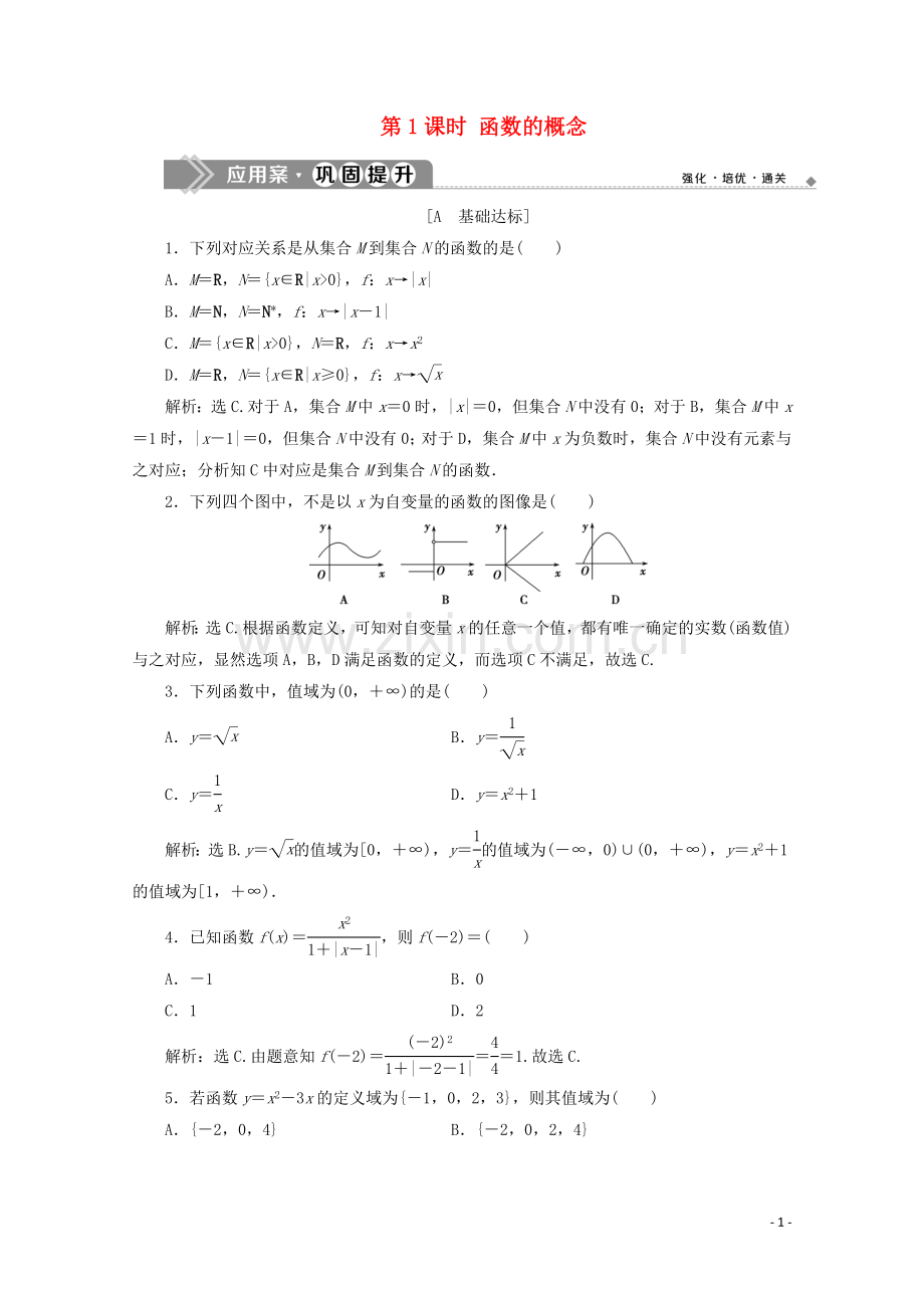 2019_2020学年新教材高中数学第三章函数3.1.1函数及其表示方法第1课时函数的概念应用案巩固提升新人教B版必修第一册.doc_第1页