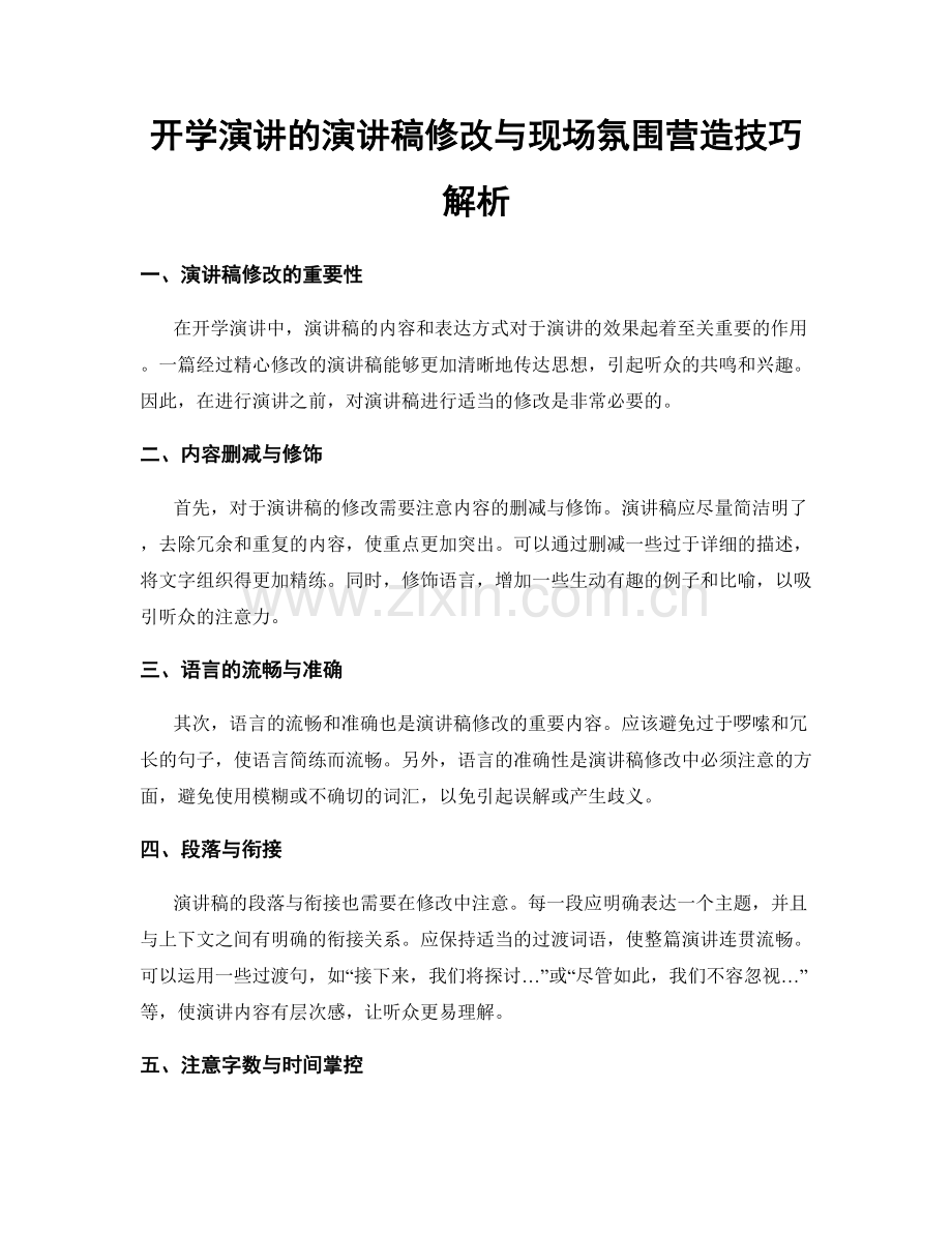 开学演讲的演讲稿修改与现场氛围营造技巧解析.docx_第1页