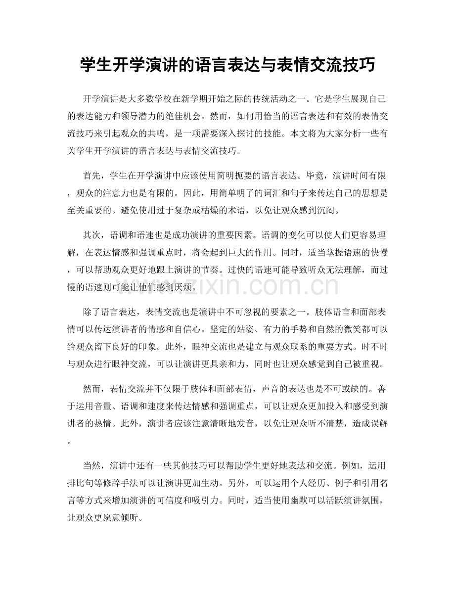 学生开学演讲的语言表达与表情交流技巧.docx_第1页