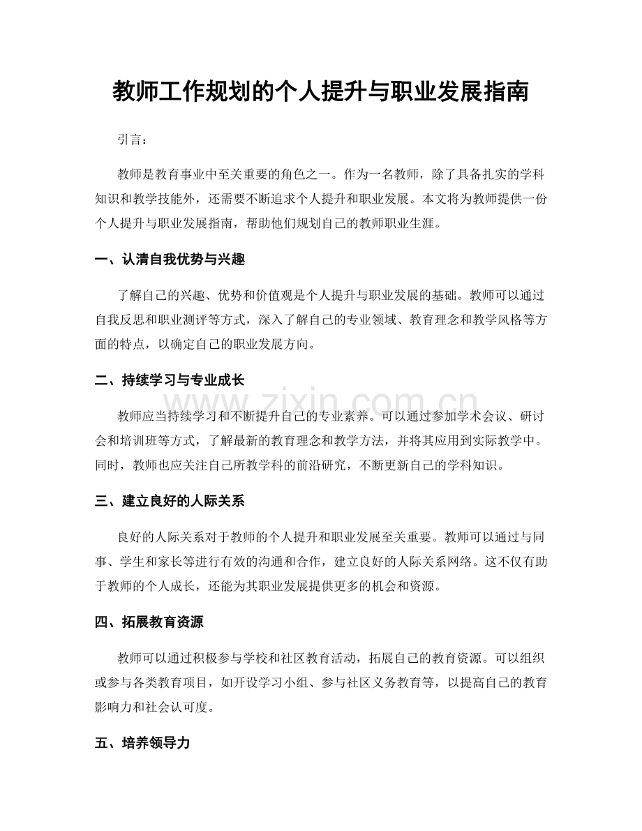 教师工作规划的个人提升与职业发展指南.docx_第1页