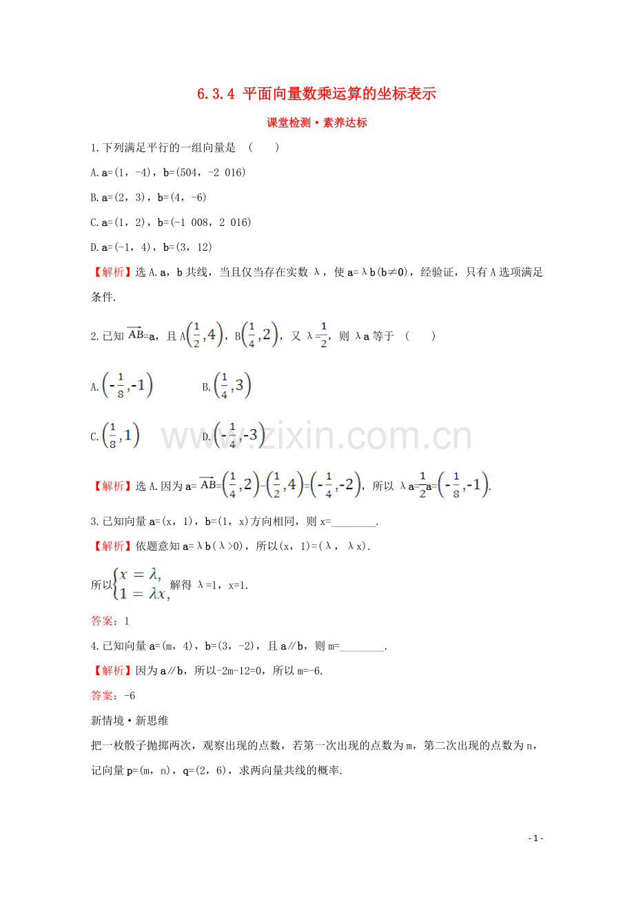 2019_2020学年新教材高中数学第六章平面向量及其应用6.3.4平面向量数乘运算的坐标表示课堂检测素养达标新人教A版必修2.doc_第1页