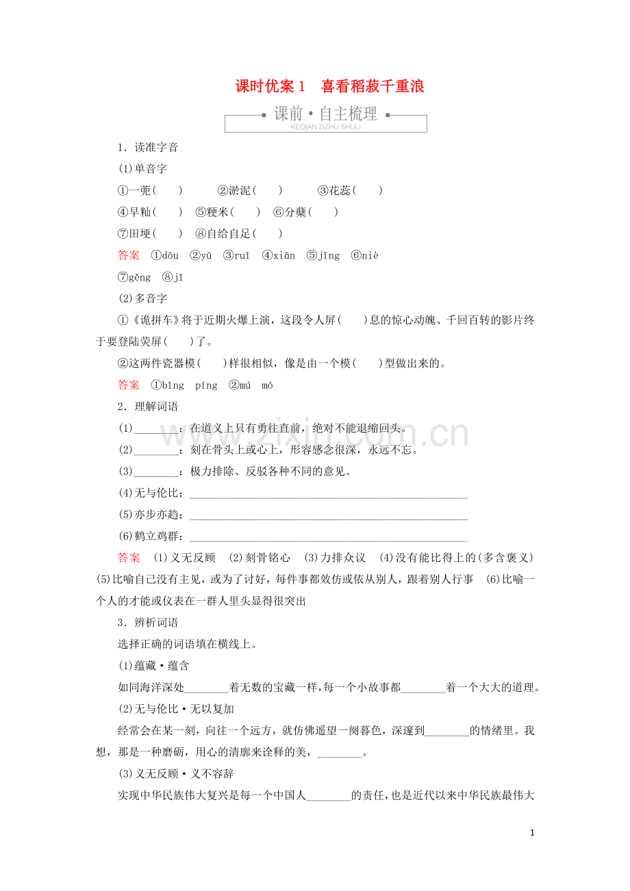 2019_2020学年新教材高中语文第二单元课时优案1喜看稻菽千重浪习题含解析新人教版必修上册.doc_第1页