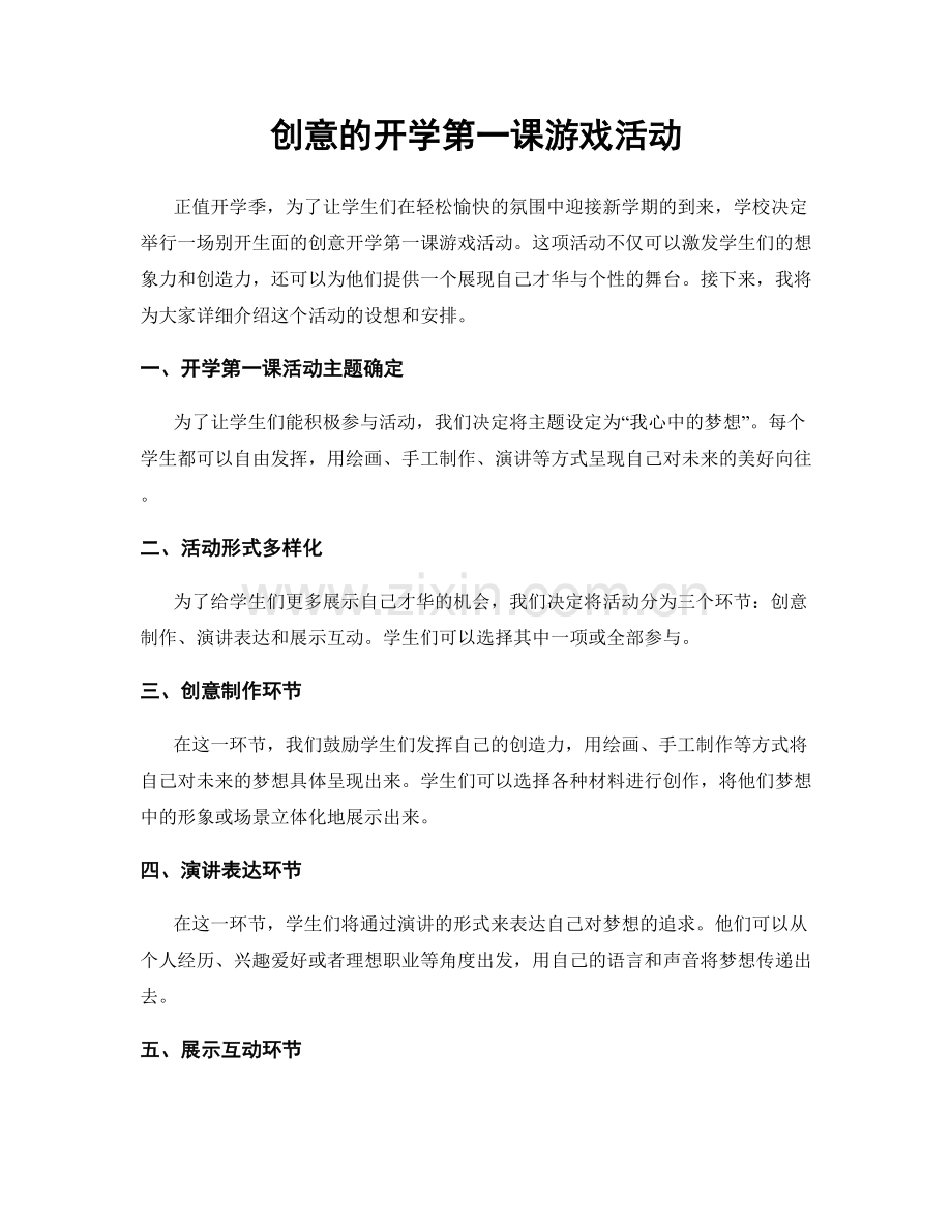 创意的开学第一课游戏活动.docx_第1页