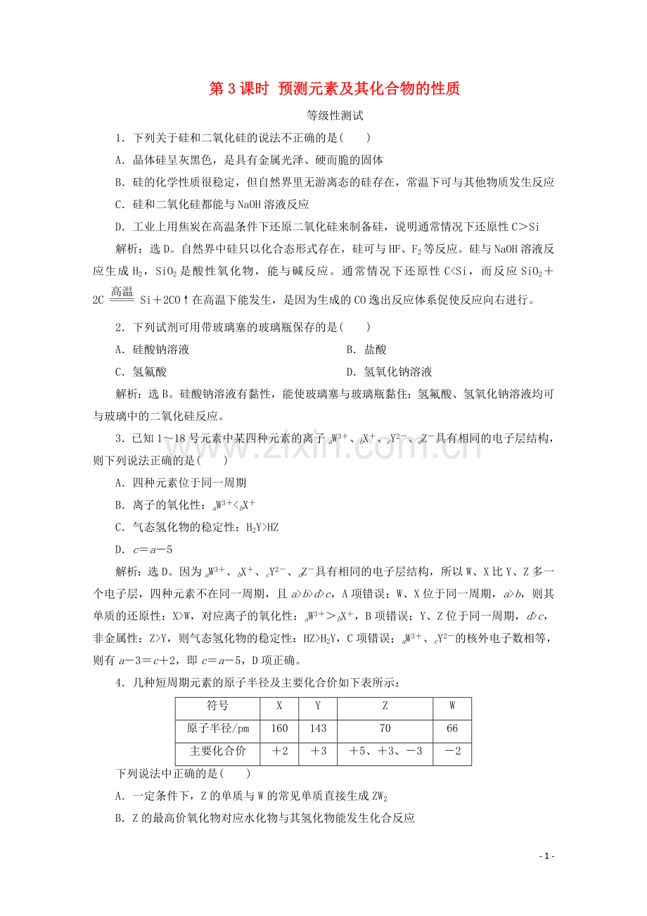 2019_2020学年新教材高中化学第一章原子结构元素周期律第三节元素周期表的应用第3课时预测元素及其化合物的性质等级性测试鲁科版必修第二册.doc_第1页