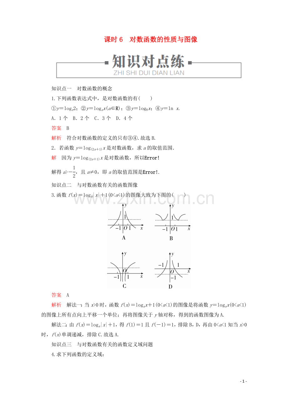 2019_2020学年新教材高中数学第4章指数对数函数与幂函数4.2.3对数函数的性质与图像课时6对数函数的性质与图像练习含解析新人教B版必修第二册.doc_第1页