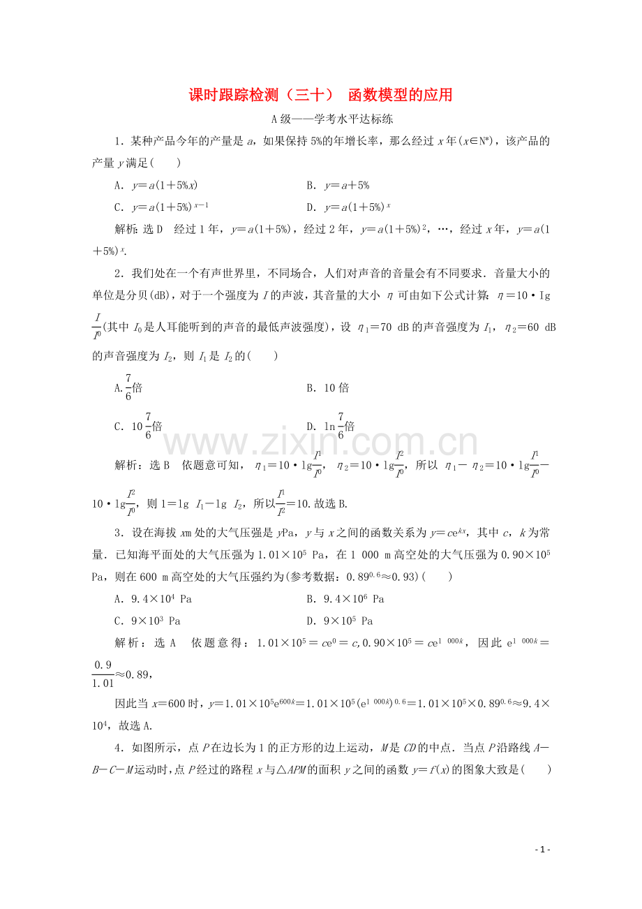 2019_2020学年新教材高中数学课时跟踪检测三十函数模型的应用新人教A版必修第一册.doc_第1页