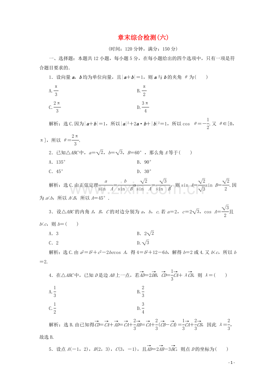 2019_2020学年新教材高中数学第六章平面向量及其应用章末综合检测六新人教A版必修第二册.doc_第1页