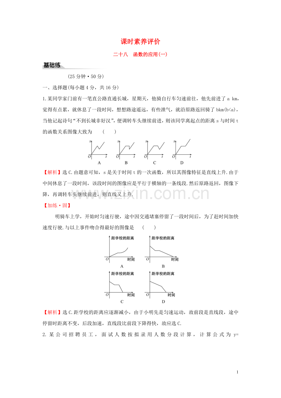 2019_2020学年新教材高中数学课时素养评价二十八函数的应用一新人教B版必修第一册.doc_第1页