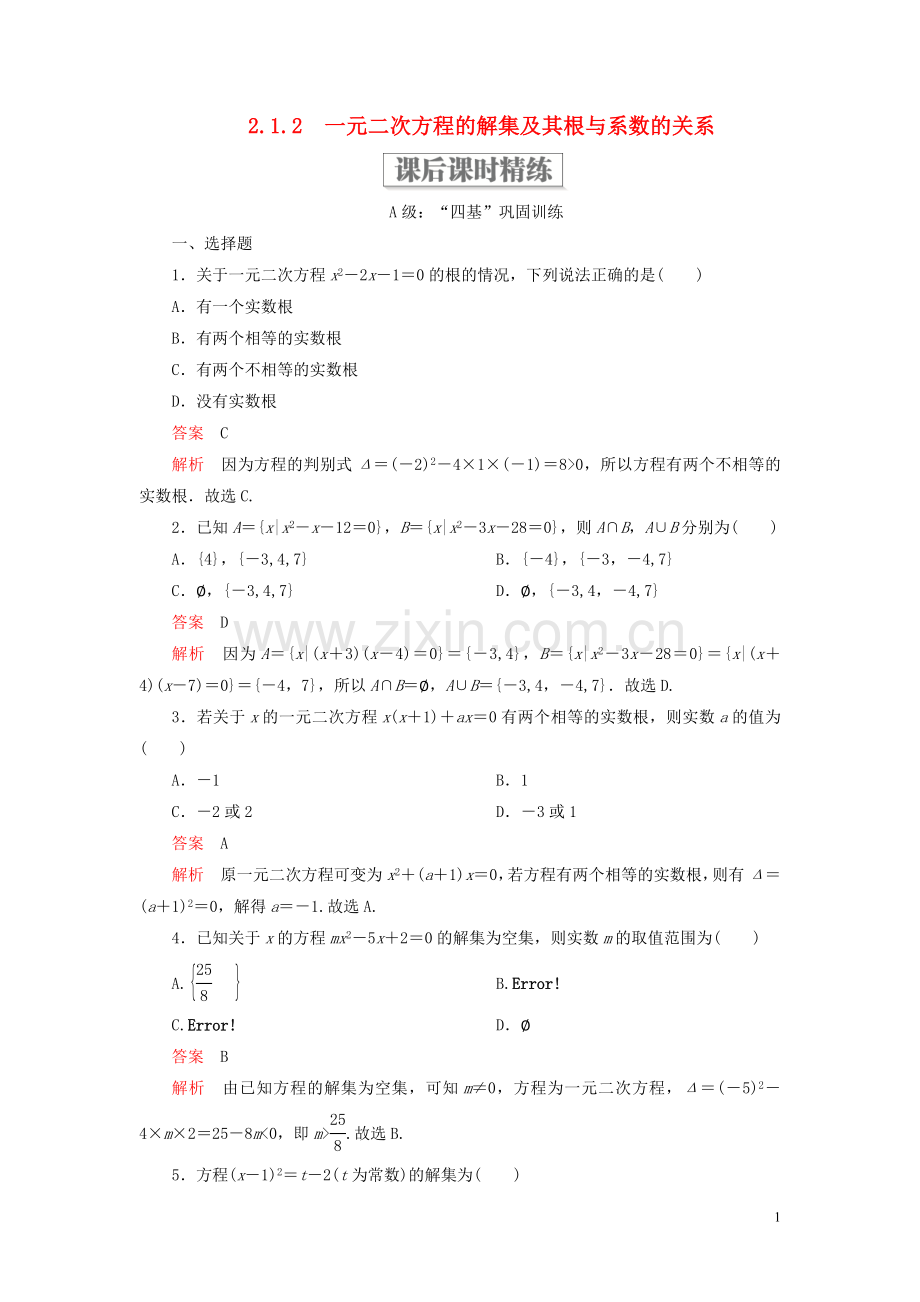 2019_2020学年新教材高中数学第二章等式与不等式2.1等式2.1.2一元二次方程的解集及其根与系数的关系课后课时精练新人教B版必修第一册.doc_第1页