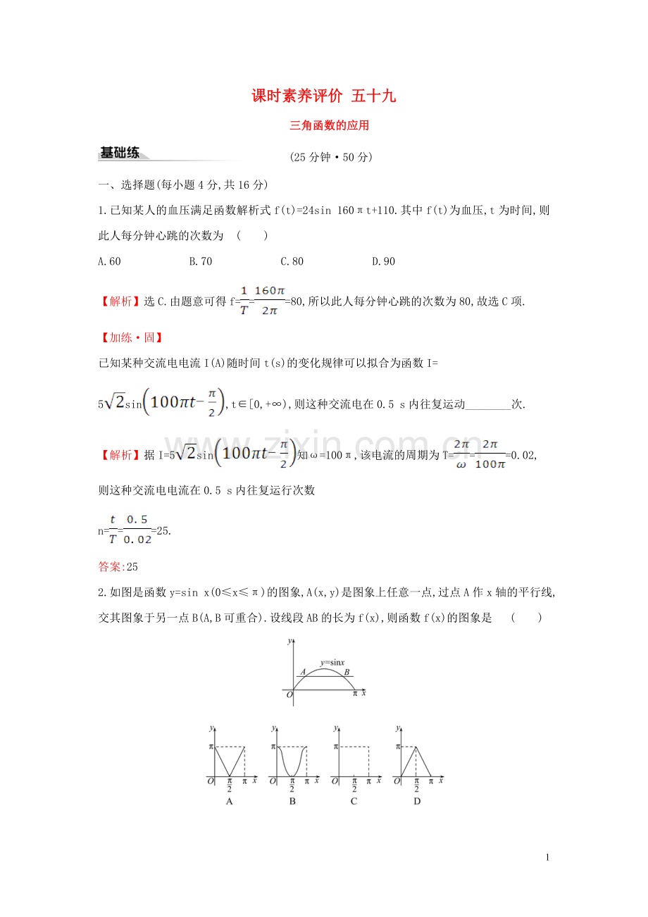 2019_2020学年新教材高中数学课时素养评价五十九三角函数的应用新人教A版必修第一册.doc_第1页